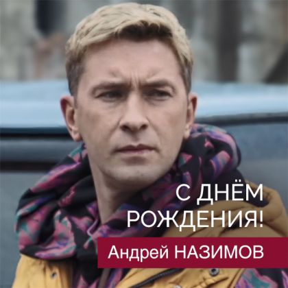 У Андрея Назимова — День рождения!